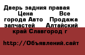 Дверь задния правая QX56 › Цена ­ 10 000 - Все города Авто » Продажа запчастей   . Алтайский край,Славгород г.